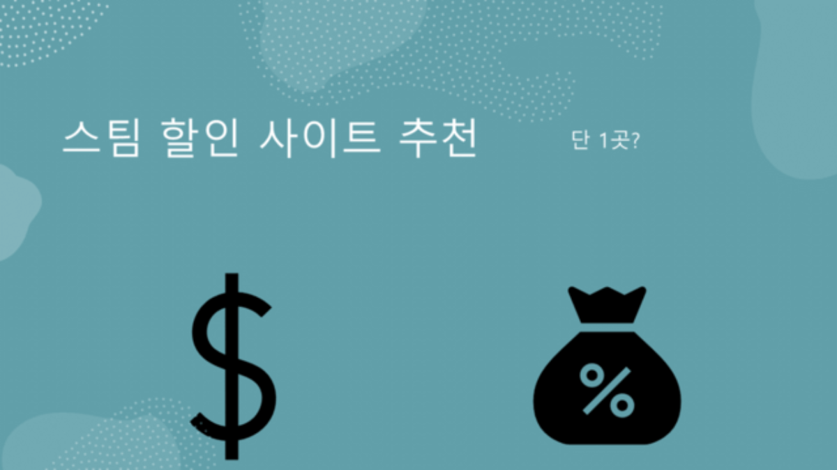 리셀러 사이트에서 스팀 키를 산다고? (스팀 할인 사이트 추천)