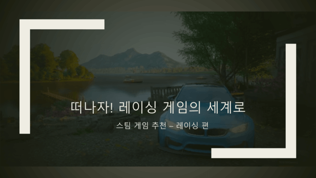 스팀 레이싱 게임 추천 리스트